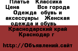 Платье - Классика › Цена ­ 150 - Все города Одежда, обувь и аксессуары » Женская одежда и обувь   . Краснодарский край,Краснодар г.